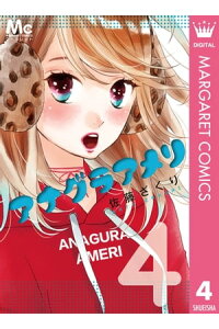 楽天kobo電子書籍ストア アナグラアメリ 4 佐藤ざくり 楽天kobo電子書籍ストア アナグラアメリ 4 佐藤ざくり